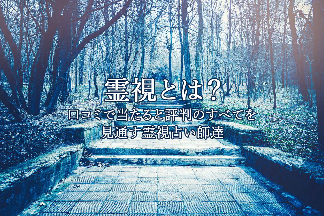 霊視｜電話占いウラナ